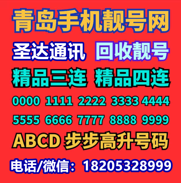 青岛手机靓号【圣达通讯】回收靓号-上海手机号码网站。购买上海手机靓号、电话号码 、上海手机号码卡以及腾讯王卡、阿里宝卡、移动花卡宝藏版等流量卡选号业务申请中心！