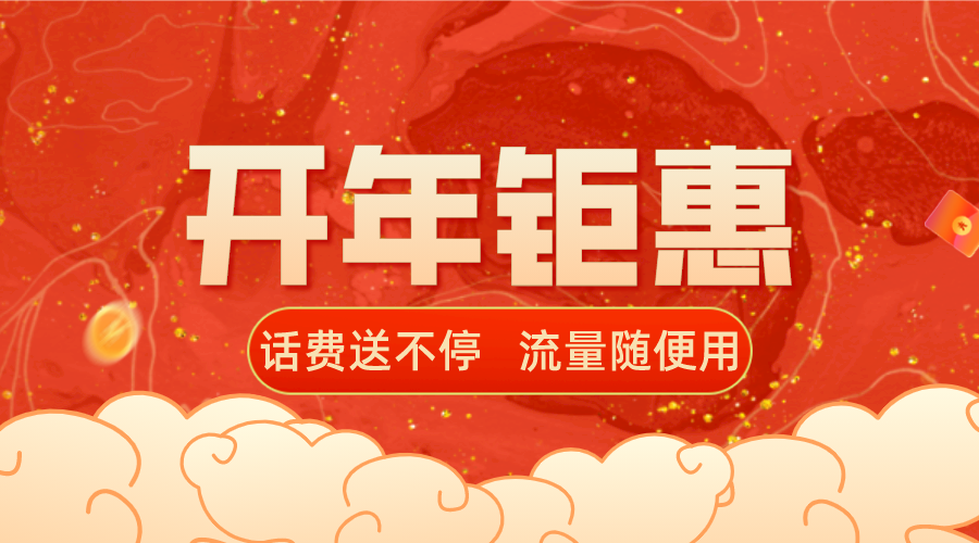 开年钜惠！移动、电信、联通话费送不停，超大流量随性用！