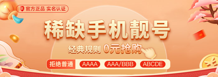 手机号码、靓号、套餐、流量卡 - 超值套餐优惠精品推荐 - 号码之家