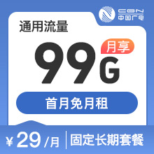 广电正龙卡29元99G