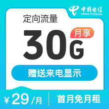 电信星卡29元30G