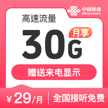 联通王卡29元30G