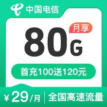 电信星卡29元80G