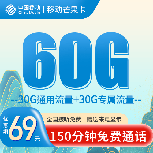 西安移动芒果卡69元60G150分钟