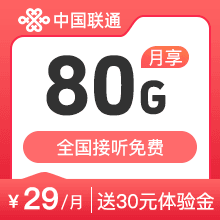 联通王卡29元80G