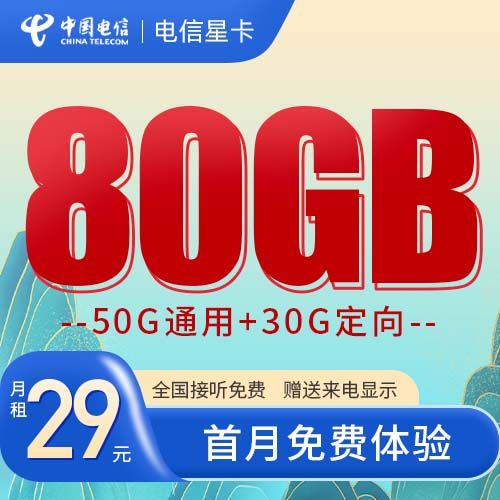 电信星卡-SZ-B-29元80G