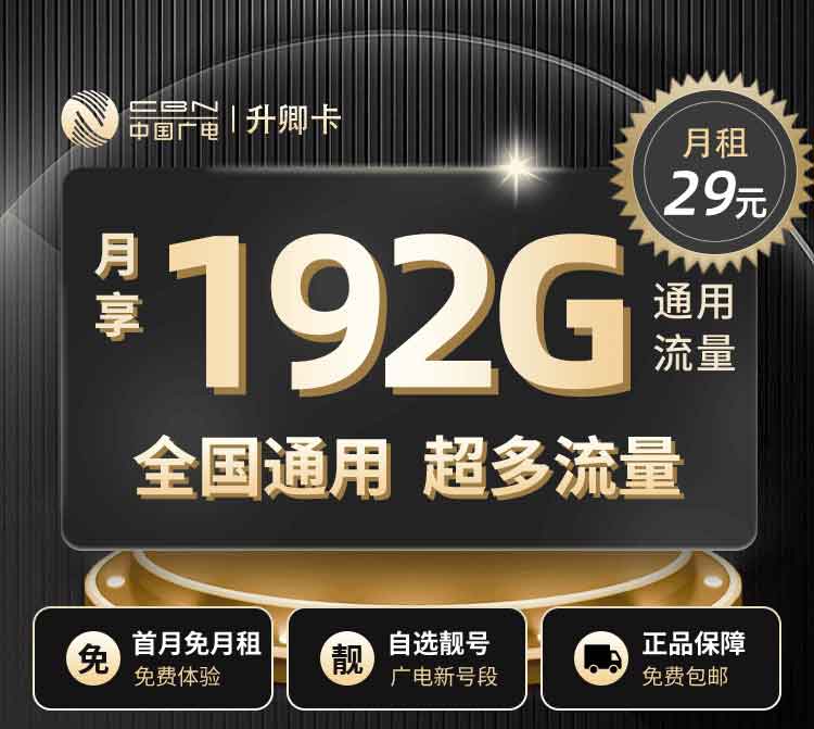 广电192G流量套餐介绍