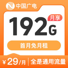 广电升卿卡29元192G