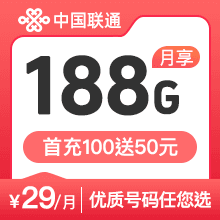 联通乐享卡29元188G-店铺优惠版