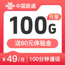 联通天王卡100G100分钟