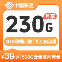 联通王卡39元230G