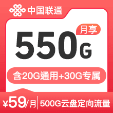 联通王卡59元550G
