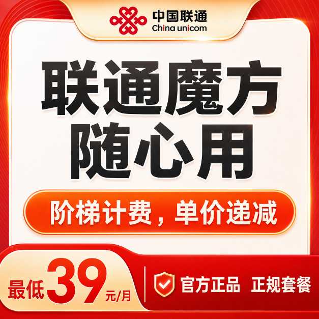 联通魔方卡39元随心配