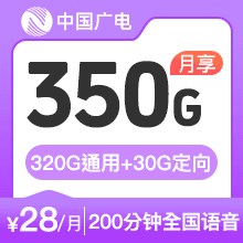 28元350G200分钟