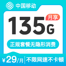 移动冬青卡29元135G