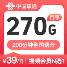 联通流量卡-39元270G200分钟