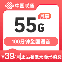 联通39元55G100分钟