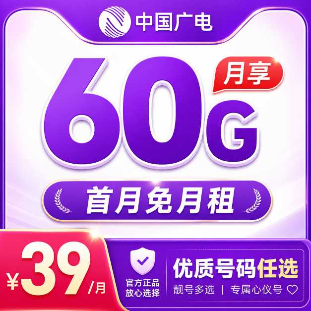 广电奔马卡39元60G