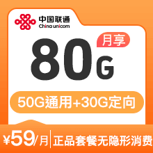联通天王卡59元80G