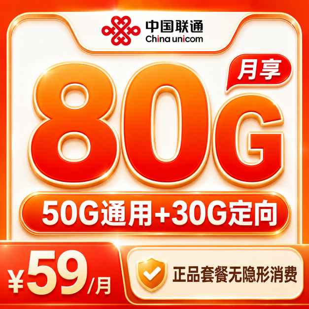 联通天王卡59元80G