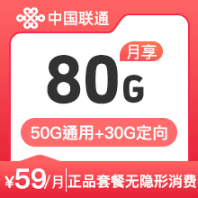 联通王卡59元80G